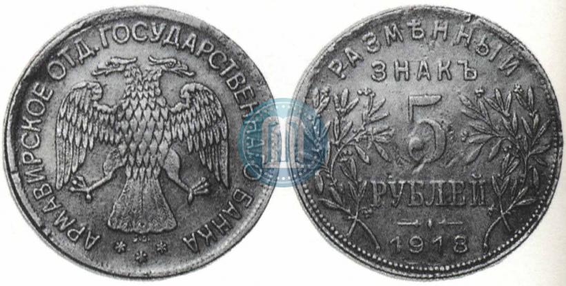 Picture 5 roubles 1918 year IЗ 