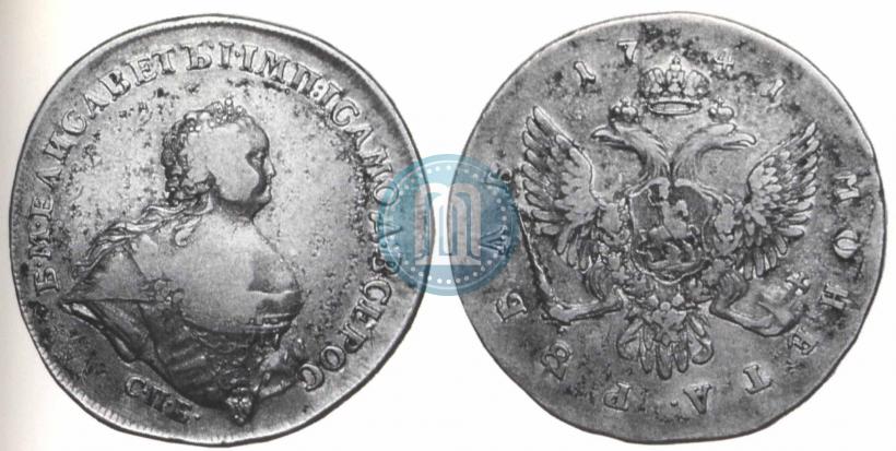 Фото 1 рубль 1741 года СПБ "Поясной портрет"