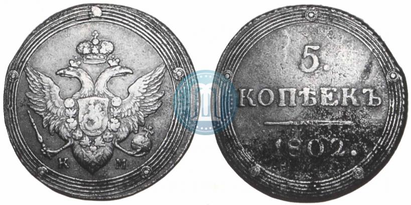 Фото 5 копеек 1802 года КМ 