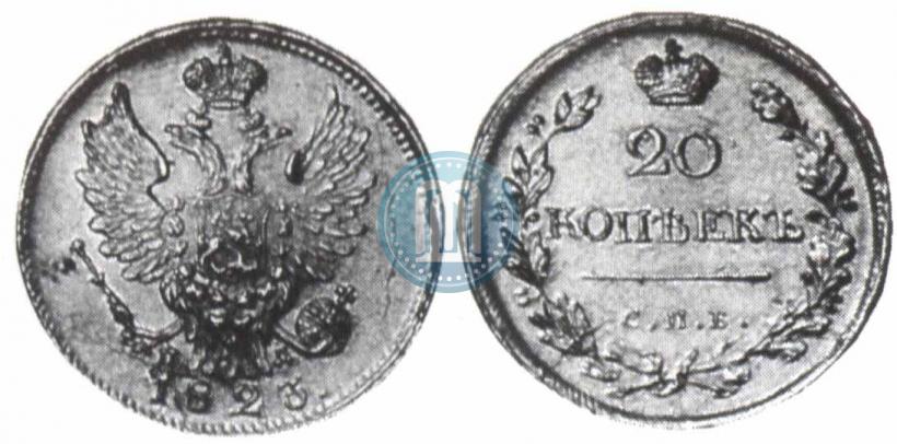 Фото 20 копеек 1823 года СПБ-ПД 