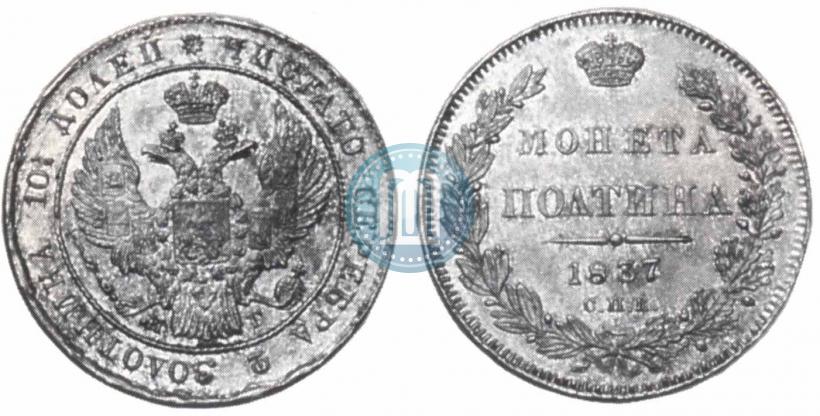 Фото Полтина 1837 года СПБ-НГ 