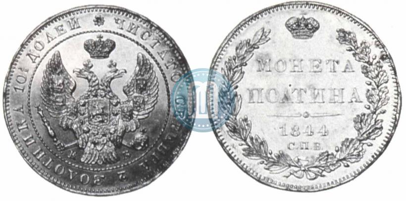Фото Полтина 1844 года СПБ-КБ 