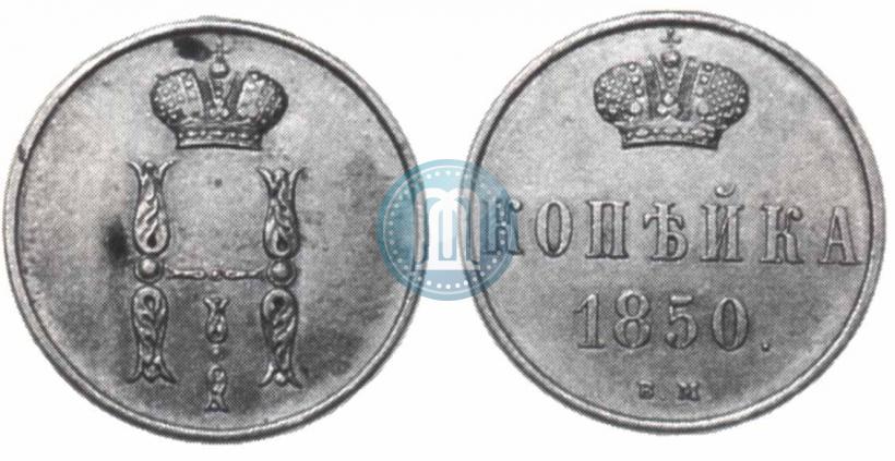 Фото 1 копейка 1850 года ВМ 