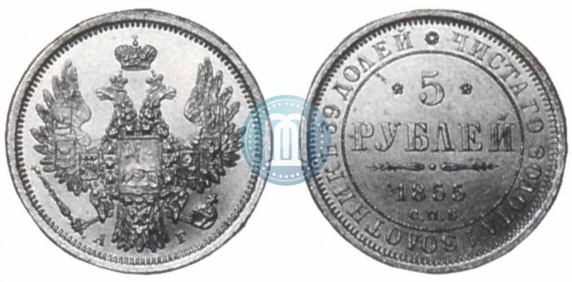 Фото 5 рублей 1855 года СПБ-АГ 