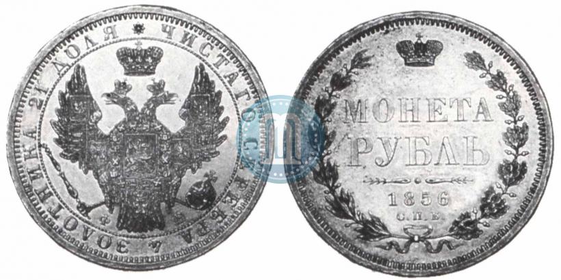 Фото 1 рубль 1856 года СПБ-ФБ 