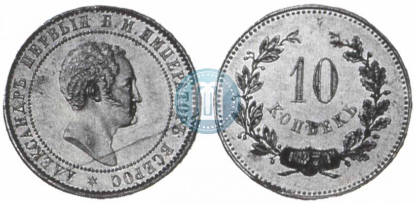 Фото 10 копеек 1871 года  "Пробные"
