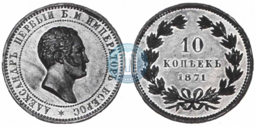Picture 10 kopecks 1871 year  "Pattern"