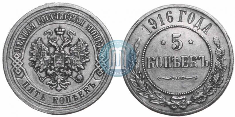 Фото 5 копеек 1916 года  