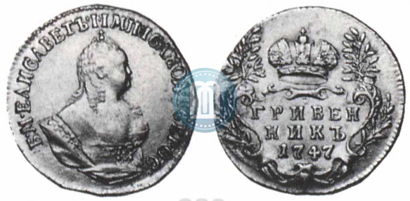 Фото Гривенник 1747 года  