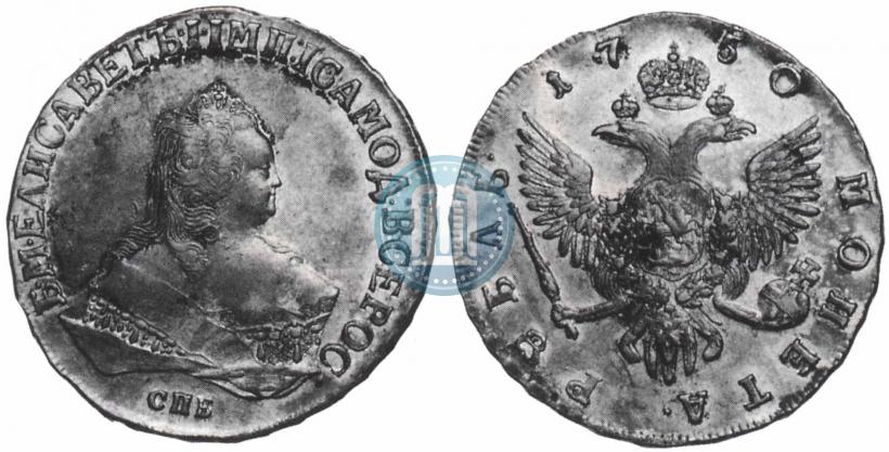 Фото 1 рубль 1750 года СПБ 