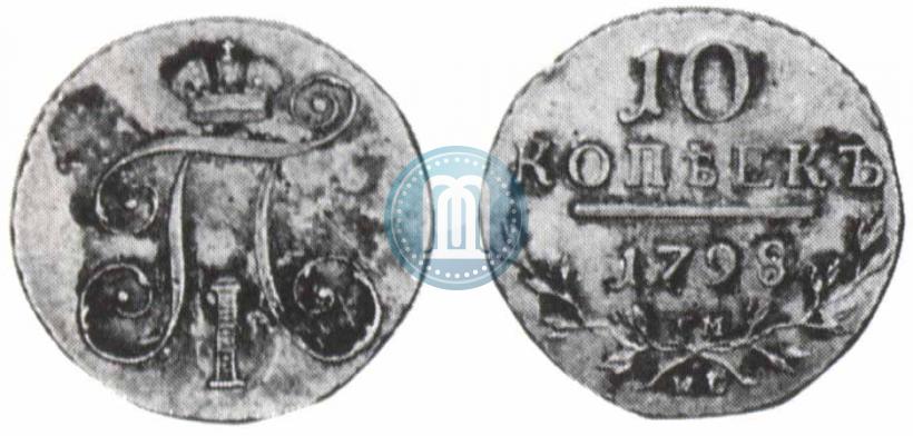 Фото 10 копеек 1798 года СМ-МБ 