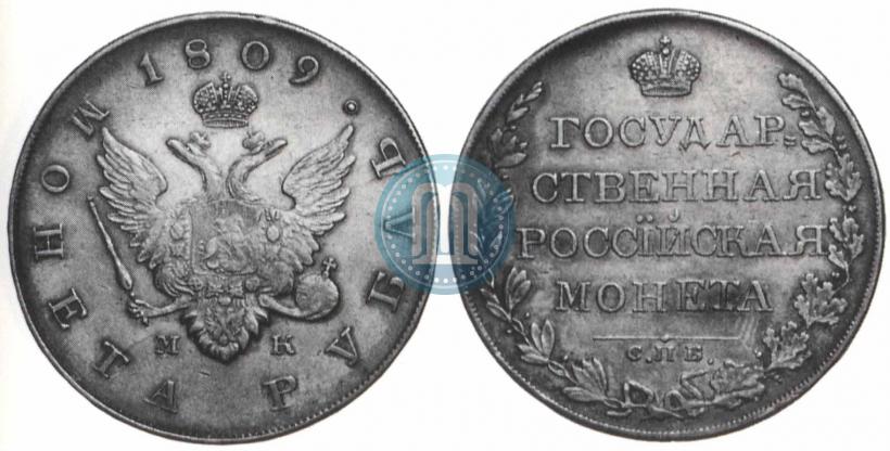 Picture 1 rouble 1809 year СПБ-МК 