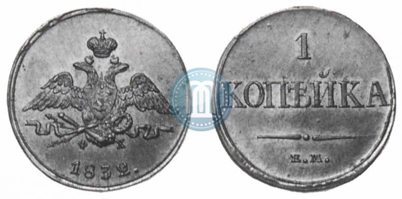 Фото 1 копейка 1832 года ЕМ-ФХ 