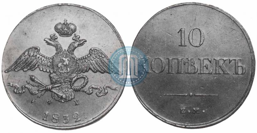 Picture 10 kopecks 1832 year ЕМ-ФХ 