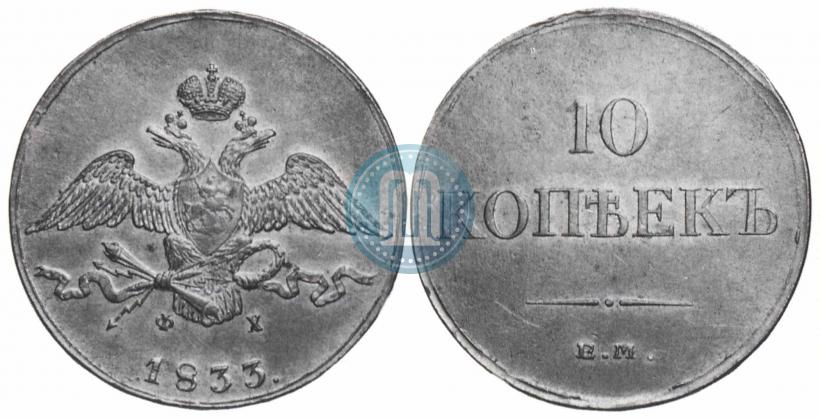 Picture 10 kopecks 1833 year ЕМ-ФХ 