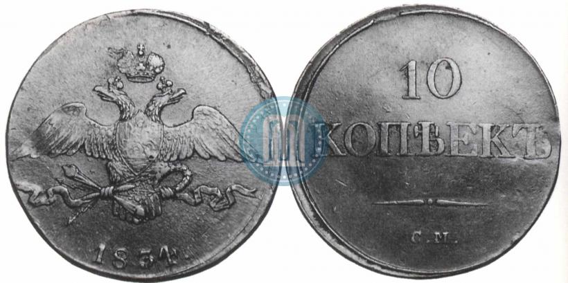 Picture 10 kopecks 1834 year СМ 