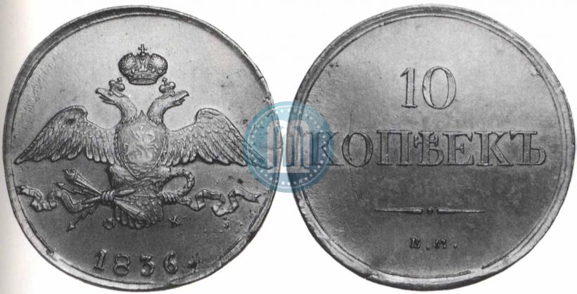 Picture 10 kopecks 1836 year ЕМ-ФХ 