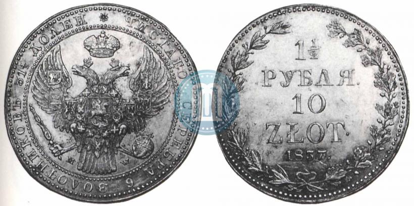 Фото 1,5 рубля - 10 злотых 1837 года MW 