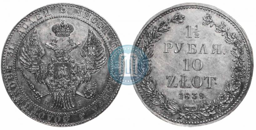 Фото 1,5 рубля - 10 злотых 1839 года НГ 