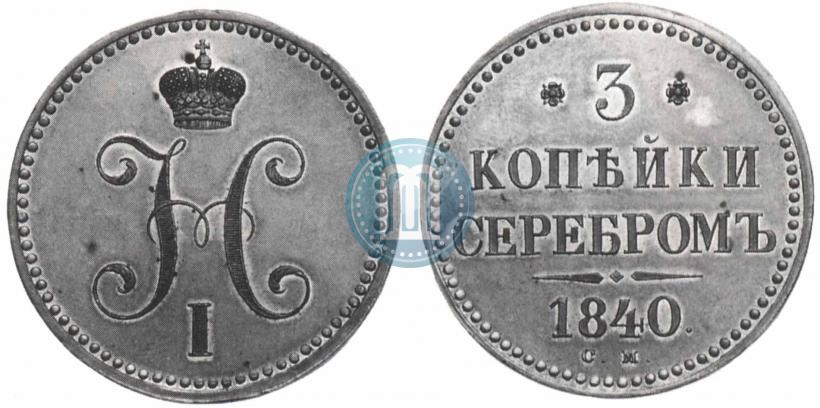 Фото 3 копейки 1840 года СМ 