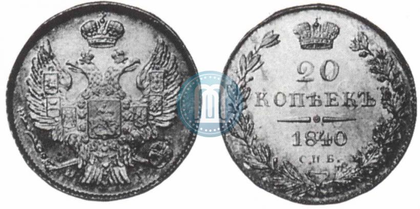 Фото 20 копеек 1840 года СПБ-НГ 