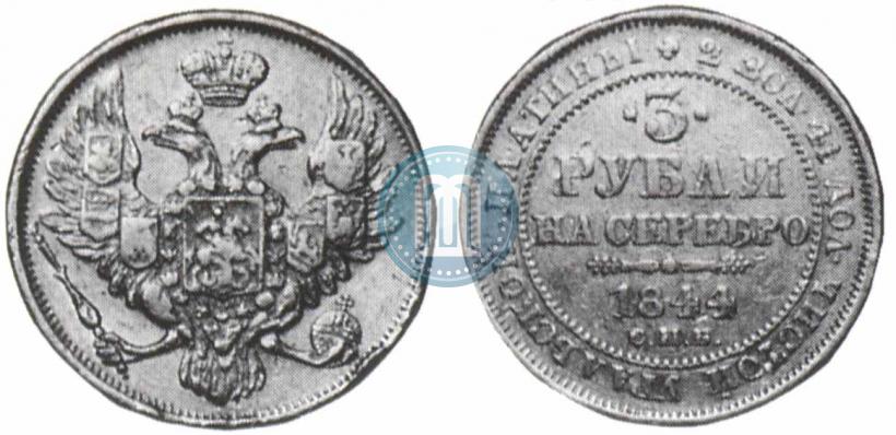 Фото 3 рубля 1844 года СПБ 