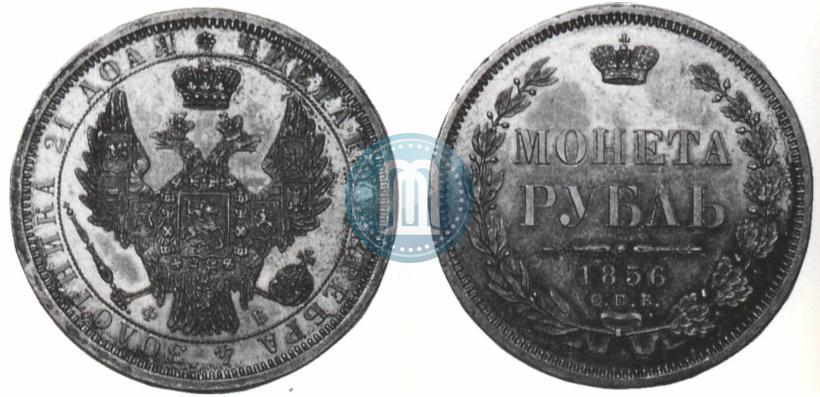 Фото 1 рубль 1856 года СПБ-ФБ 