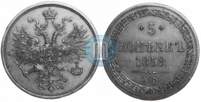 Фото 5 копеек 1859 года ЕМ "Тип 1860-1867"
