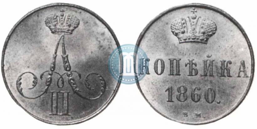 Фото 1 копейка 1860 года ВМ 