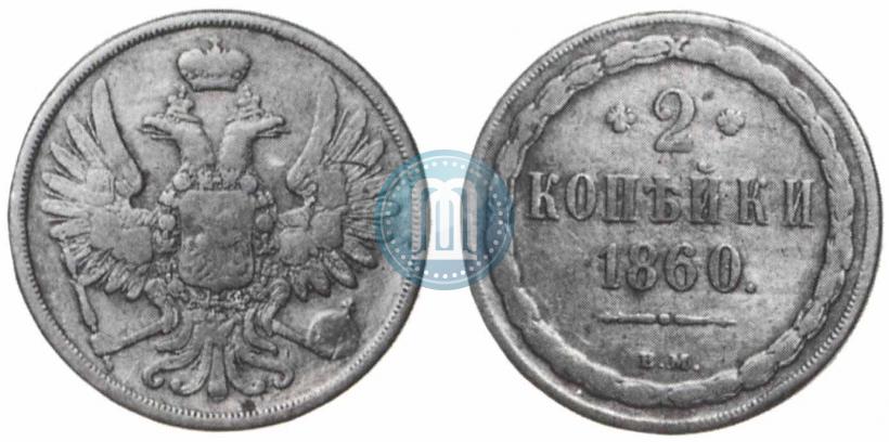 Фото 2 копейки 1860 года ВМ 