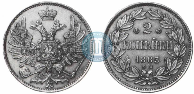 Фото 2 копейки 1863 года ЕМ "Пробные"