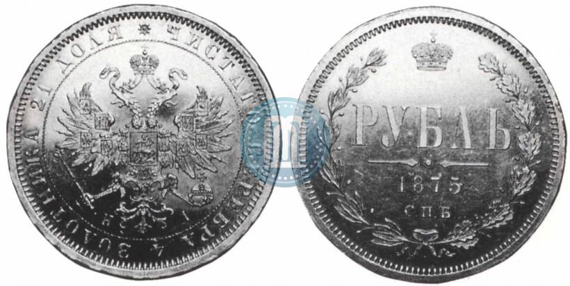 Picture 1 rouble 1875 year СПБ-НІ 