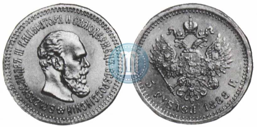 Фото 5 рублей 1888 года (АГ) 