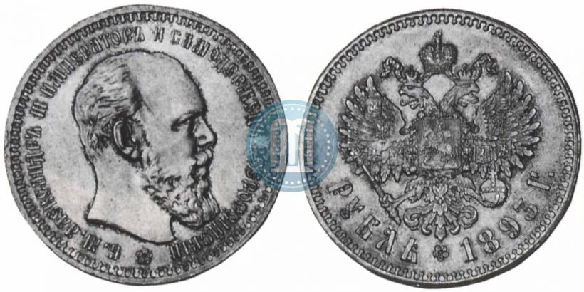 Фото 1 рубль 1893 года (АГ) 
