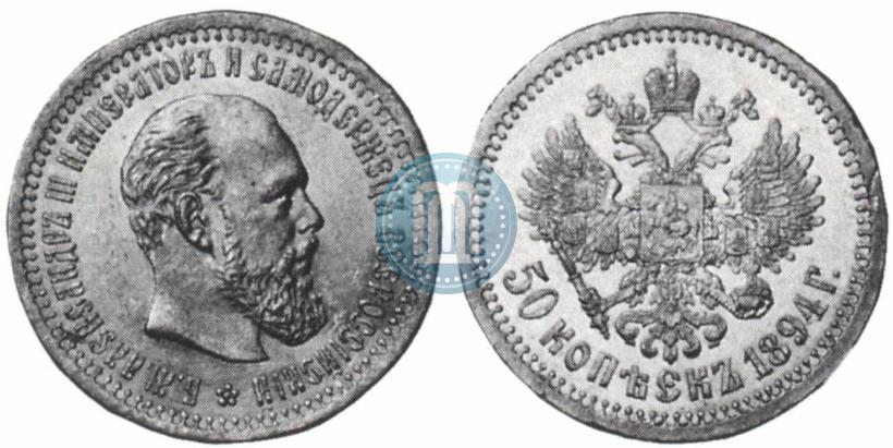 Фото 50 копеек 1894 года (АГ) 