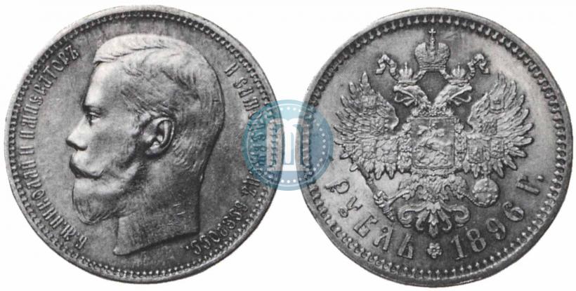 Фото 1 рубль 1896 года (АГ) 