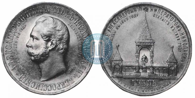 Фото 1 рубль 1898 года (АГ)-А.Г. "Монумент Императора Александра II (Дворик)"