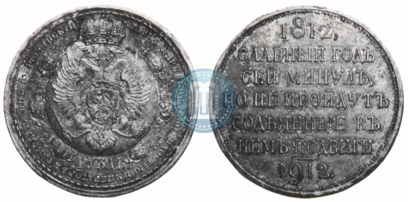 Фото 1 рубль 1912 года (ЭБ) "В память 100-летия Отечественной  войны 1812"