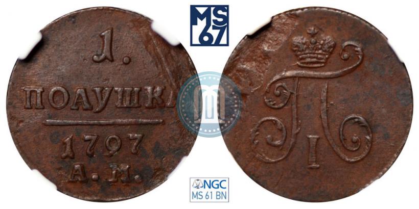 Фото Полушка 1797 года АМ 