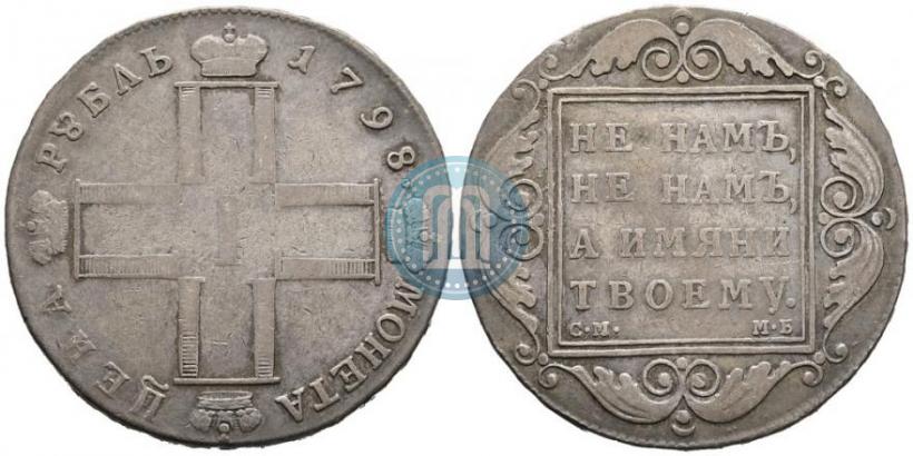 Фото 1 рубль 1798 года СМ-МБ 