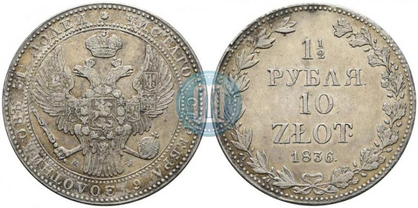 Фото 1,5 рубля - 10 злотых 1836 года MW 