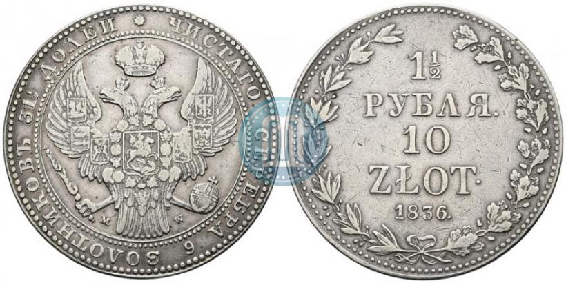Фото 1,5 рубля - 10 злотых 1836 года MW 