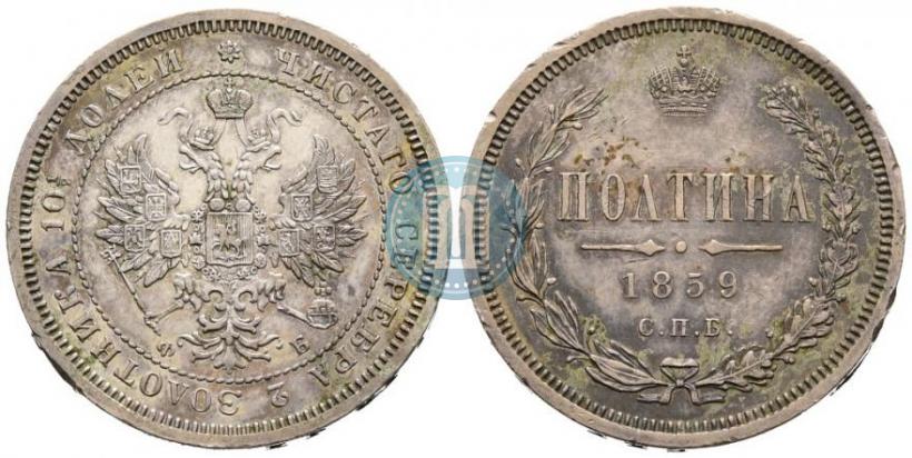 Picture Poltina 1859 year СПБ-ФБ 
