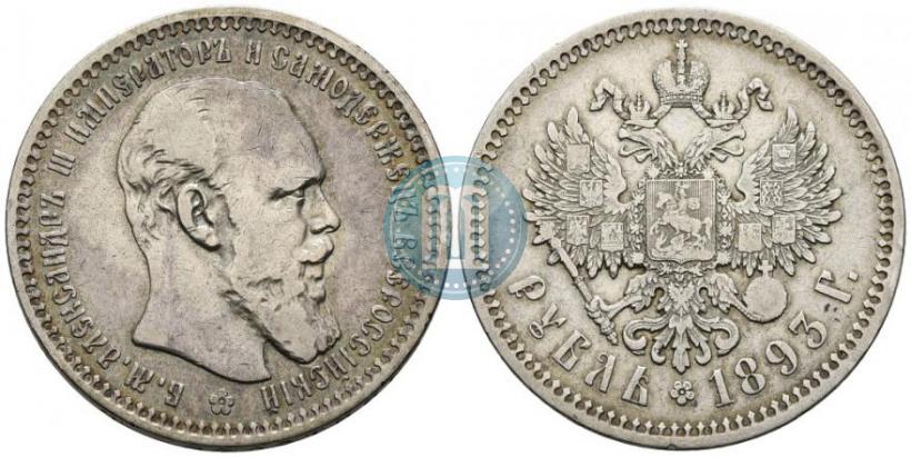 Picture 1 rouble 1893 year (АГ) 