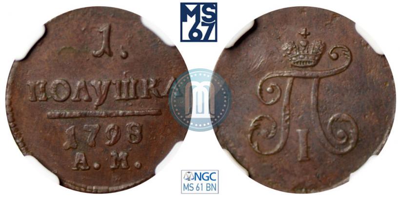 Фото Полушка 1798 года АМ 