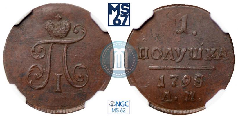 Фото Полушка 1798 года АМ 