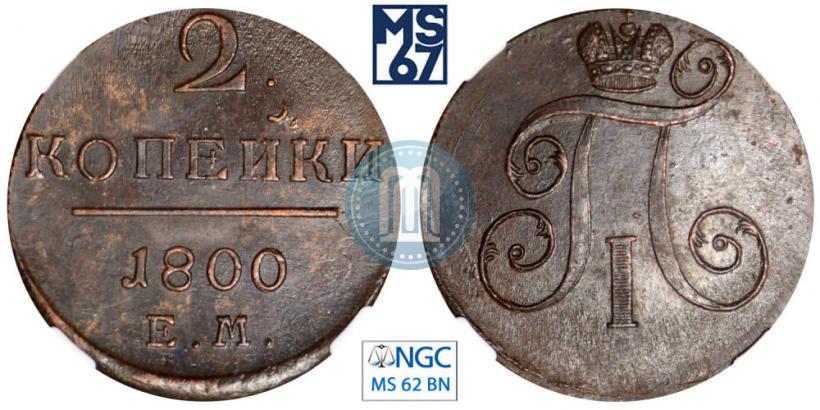 Фото 2 копейки 1800 года ЕМ 
