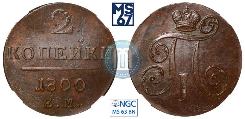 Picture 2 kopecks 1800 year ЕМ 