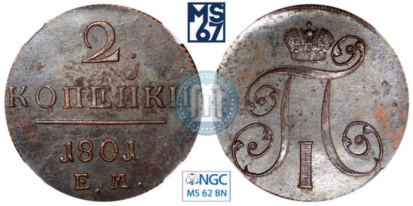 Фото 2 копейки 1801 года ЕМ 
