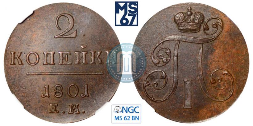 Фото 2 копейки 1801 года ЕМ 
